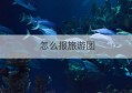 怎么报旅游团(怎么报旅游团不会被坑)