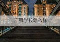 广赋学校怎么样(河源广赋创新学校怎么样)