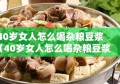 40岁女人怎么喝杂粮豆浆（40岁女人怎么喝杂粮豆浆好）