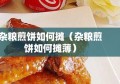 杂粮煎饼如何摊（杂粮煎饼如何摊薄）