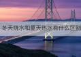 冬天烧水和夏天热水有什么区别(夏天烧开水时间和冬天烧开水时间)