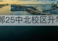 邯郸25中北校区升学率(邯郸市25中北校区升学率)