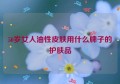 50岁女人油性皮肤用什么牌子的护肤品