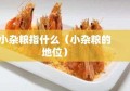 小杂粮指什么（小杂粮的地位）