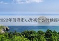 2022年菏泽市小升初什么时候报考(2022年菏泽小升初招生平台)