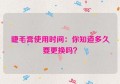 睫毛膏使用时间：你知道多久要更换吗？