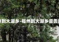 福州到大湖乡-福州到大湖乡是否能走