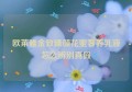 欧莱雅金致臻颜花蜜奢养乳液怎么辨别真假