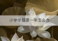 小学学籍差一年怎么办(小学升初中学籍怎么办)