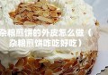 杂粮煎饼的外皮怎么做（杂粮煎饼咋吃好吃）