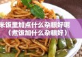 米饭里加点什么杂粮好呢（煮饭加什么杂粮好）