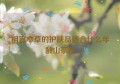 相宜本草的护肤品适合什么年龄山茶花