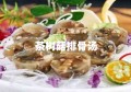 茶树菇排骨汤