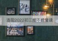 洛阳2022初三能不能复读(洛阳2022初三能不能复读高中)