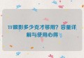 TF眼影多少克才够用？容量详解与使用心得