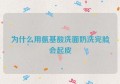 为什么用氨基酸洗面奶洗完脸会起皮