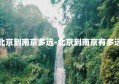 北京到南京多远-北京到南京有多远