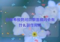 安慕希酸奶可以敷面膜吗会有什么副作用吗