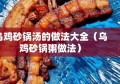 乌鸡砂锅汤的做法大全（乌鸡砂锅粥做法）