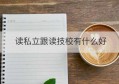 读私立跟读技校有什么好(读民办学校还是读技校)