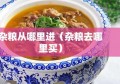 杂粮从哪里进（杂粮去哪里买）