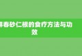 鲜春砂仁根的食疗方法与功效