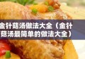 金针菇汤做法大全（金针菇汤最简单的做法大全）