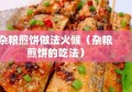 杂粮煎饼做法火候（杂粮煎饼的吃法）