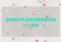 面部用护肤品和贴面膜都刺痛什么原因