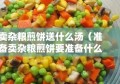 卖杂粮煎饼送什么汤（准备卖杂粮煎饼要准备什么东西）