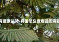 宾馆有摄像头吗-宾馆怎么查看是否有摄像头