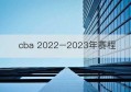 cba 2022–2023年赛程