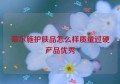 蒂尔施护肤品怎么样质量过硬产品优秀