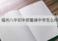 福州八中初中部鳌峰中学怎么样(福州八中鳌峰初级中学升学率)