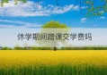 休学期间蹭课交学费吗(休学退学费吗)