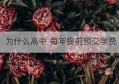 为什么高中 每年提前预交学费