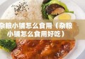 杂粮小铺怎么食用（杂粮小铺怎么食用好吃）