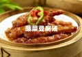 菠菜豆腐汤