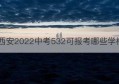 西安2022中考532可报考哪些学校(西安2022中考532可报考哪些学校高中)