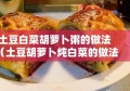 土豆白菜胡萝卜粥的做法（土豆胡萝卜炖白菜的做法）