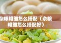 杂粮粗细怎么搭配（杂粮粗细怎么搭配好）