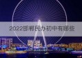 2022邯郸民办初中有哪些