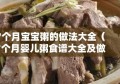 7个月宝宝粥的做法大全（7个月婴儿粥食谱大全及做法）