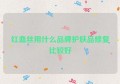 红血丝用什么品牌护肤品修复比较好