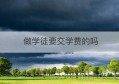 做学徒要交学费的吗(壁画师学徒要学几年)