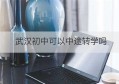 武汉初中可以中途转学吗