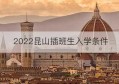 2022昆山插班生入学条件(昆山插班生需要什么条件)