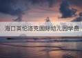 海口英伦洛克国际幼儿园学费(海口英桥幼儿园)