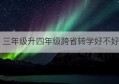 三年级升四年级跨省转学好不好(学籍跨省转学数字证书怎么安装)