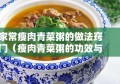 家常瘦肉青菜粥的做法窍门（瘦肉青菜粥的功效与作用）